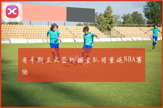 考辛斯正式签约掘金队将重返NBA赛场