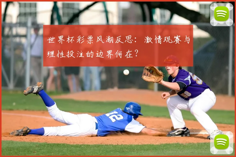 世界杯彩票风潮反思:激情观赛与理性投注的边界何在?