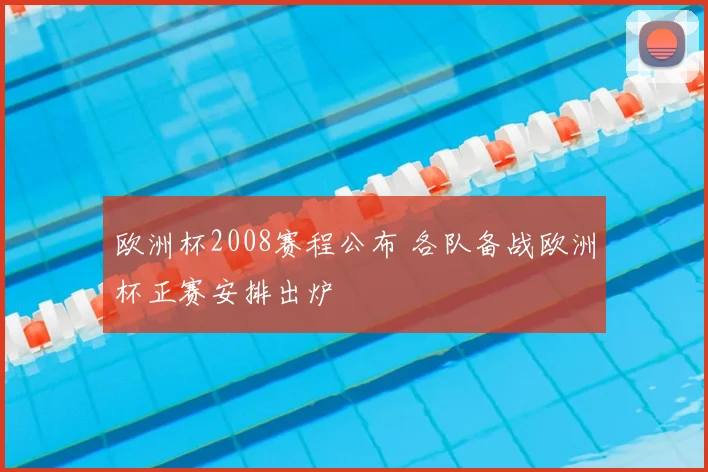 欧洲杯2008赛程公布 各队备战欧洲杯正赛安排出炉