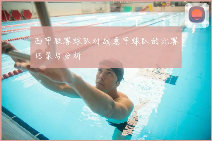 西甲联赛球队对战意甲球队的比赛记录与分析